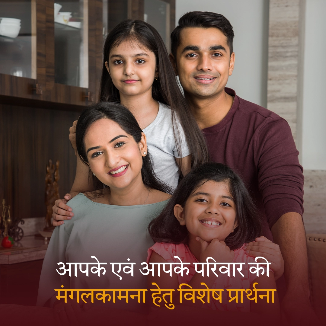 आपके व परिवार की मंगलकामना