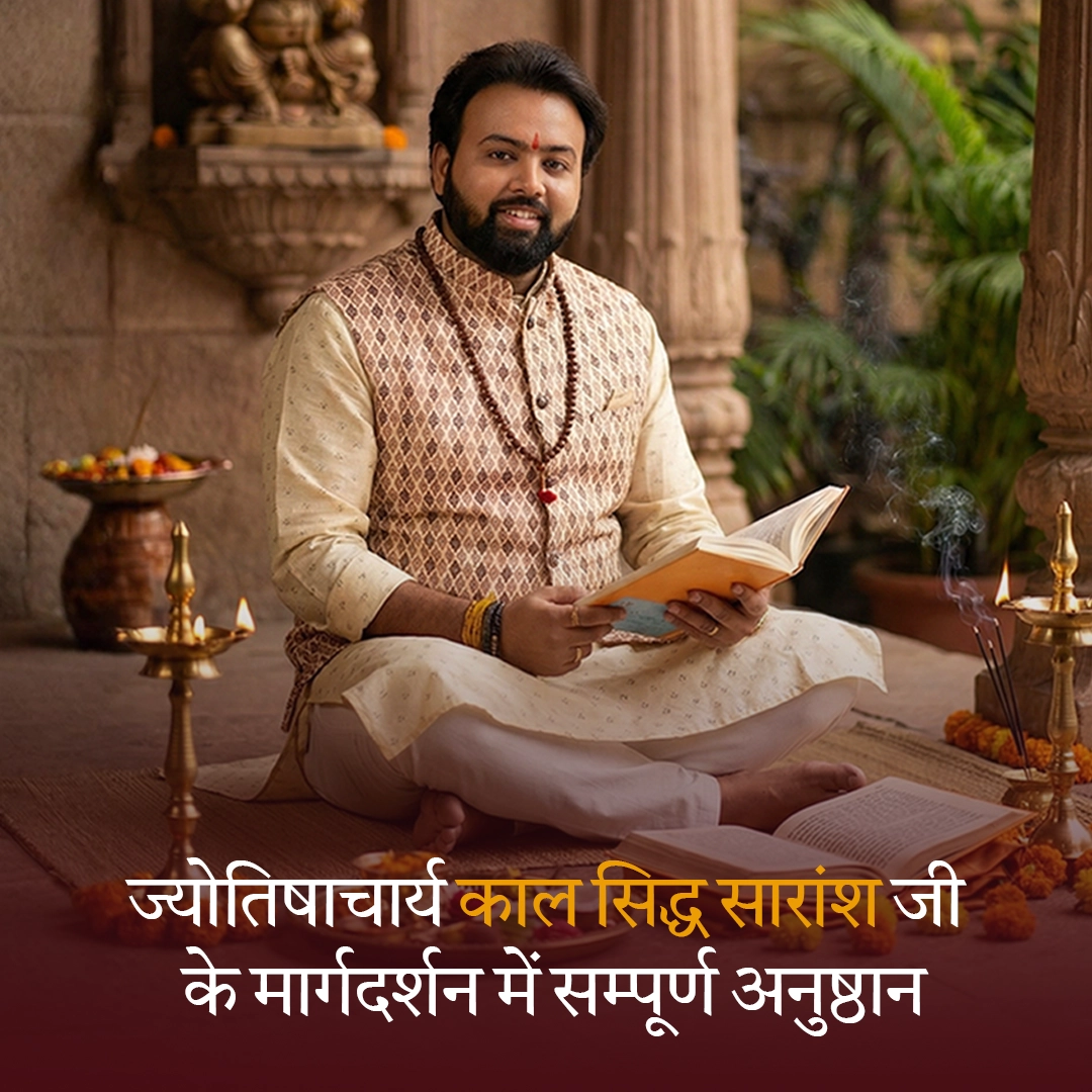 ज्योतिषाचार्य द्वारा पूजन