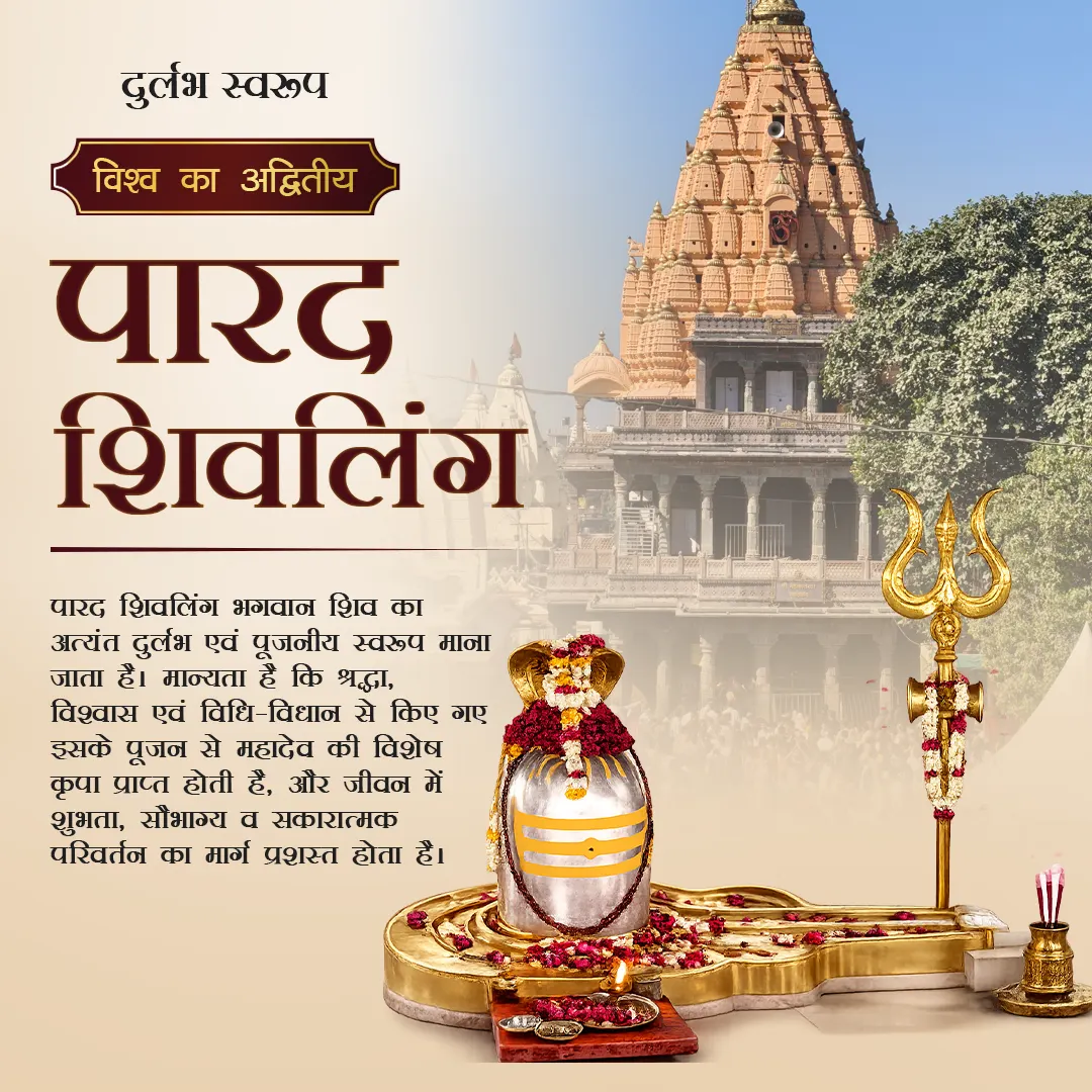 विश्व का अद्वितीय पारद शिवलिंग